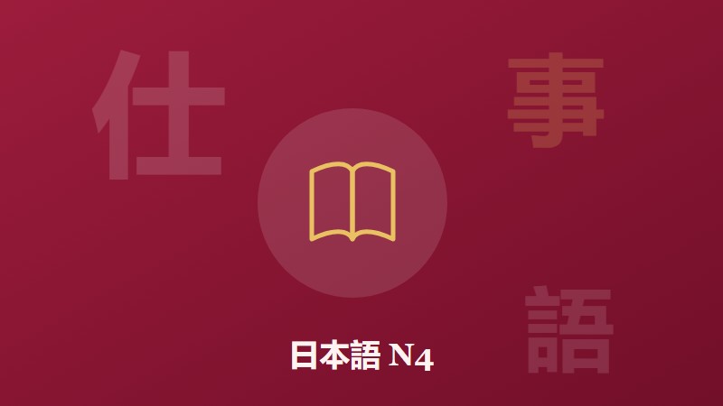 Bahasa Jepang Menengah (Setara N4)